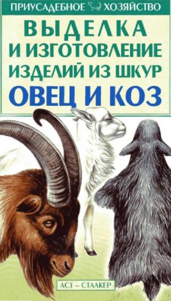 Выделка шкур