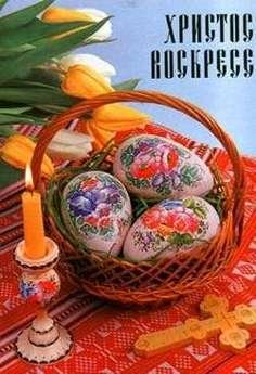 открытка на пасху