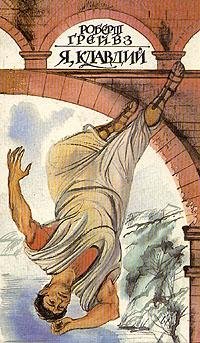 Роберт Грейвс-Я Клавдий