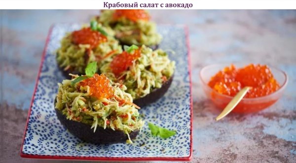 Крабовый салат с авокадо