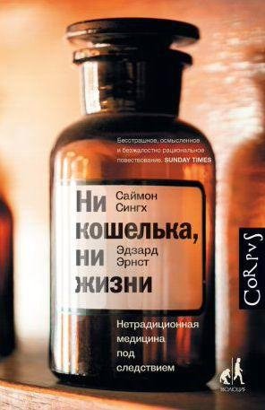 Ни кошелька, ни жизни. Нетрадиционная медицин