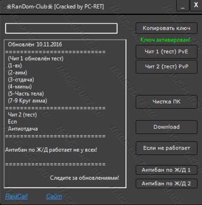 [Warface Cheat] RanDom-Club [Cracked] Исходн