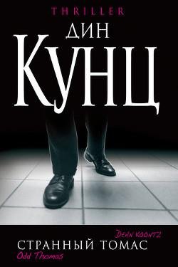 Дин Кунц.Странный Томас