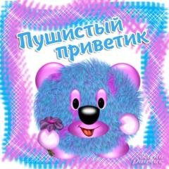 Пуш.прив.