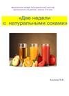 Две недели с натуральными соками. Здоровый образ ж