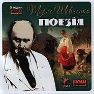 Шевченко Тарас -Кобзар