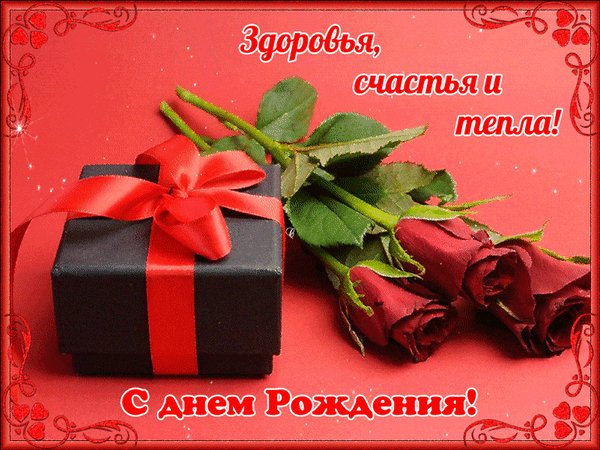 С днём рождения