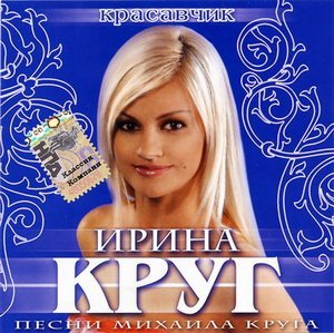 Ирина Круг - Юбочка