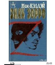 Д.Мак-Кэллэй-Знак Зорро 18812