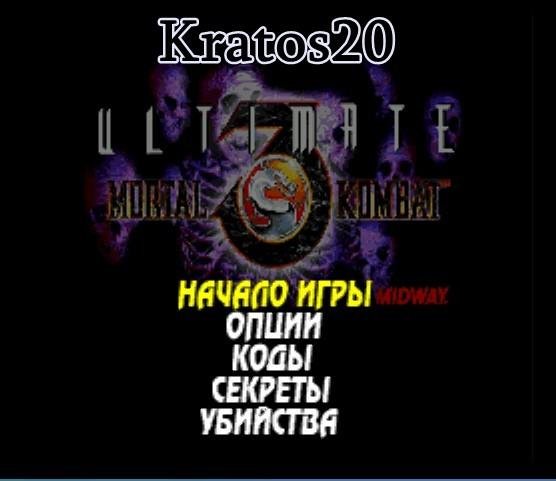 Ultimate Mortal Kombat 3 [Rus