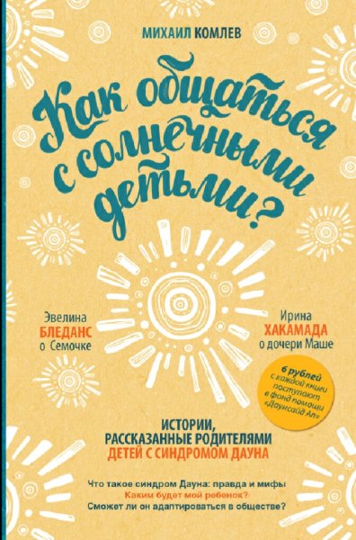 Комлев Михаил. Как общаться с солнечными детьми