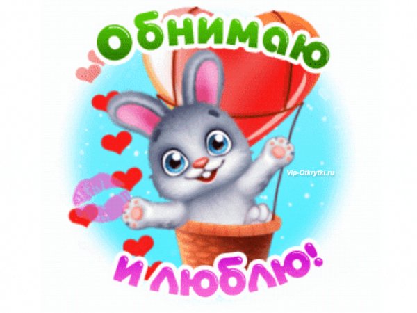 Обнимаю и люблю