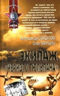 Александр Соколов - Экипаж «черного тюль
