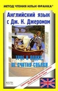 Джером Джером. Трое в лодке (не считая с