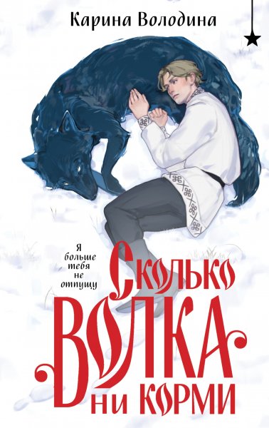 Володина Карина. Сколько волка ни корми