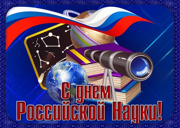 Анимированная открытка 8 февраля день