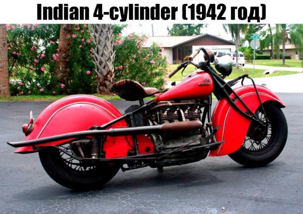 INDIAN 4-CYLINDER (1942г.)