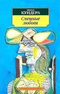 Милан Кундера Смешные любови