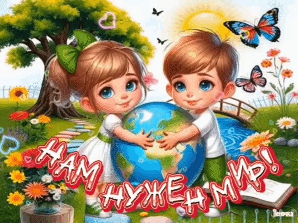 Анимированная открытка нам нужен мир