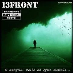 13FRONT. В минуты, когда на душе тяжело