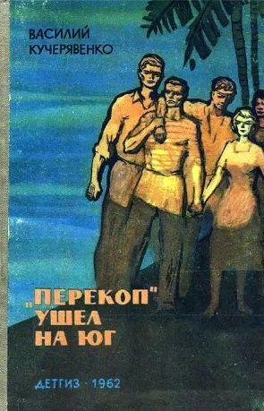 Василий Кучерявенко - Перекоп ушел на юг