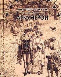 Боккаччо Джованни. Декамерон