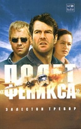 Полет Феникса