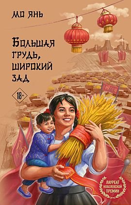 Мо Янь Большая грудь, широкий зад