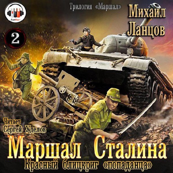 Маршал Сталина. Красный блицкриг попаданца # М.Ланцов[.awb]