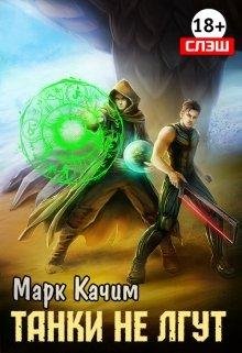 Танки не лгут