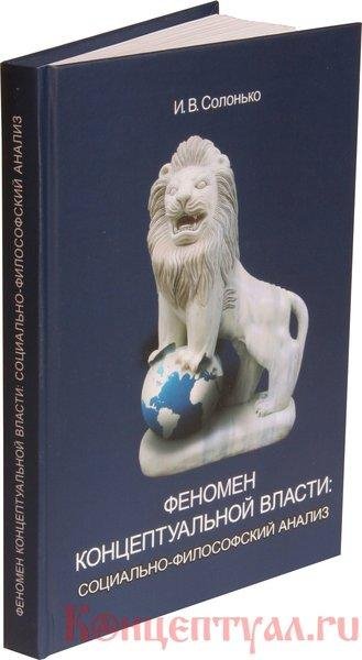 Феномен концептуальной власти