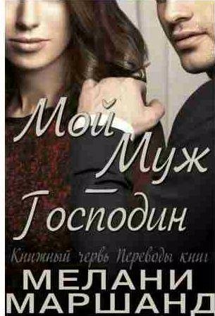 Мелани Маршанд - Мой муж - Господин