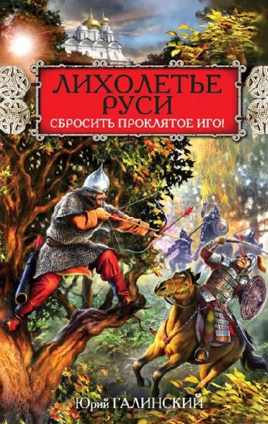 Галинский Юрий Сергеевич - Лихолетье Руси