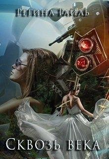 Сквозь века.Регина Райль