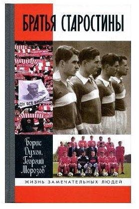 Борис Духон Братья Старостины