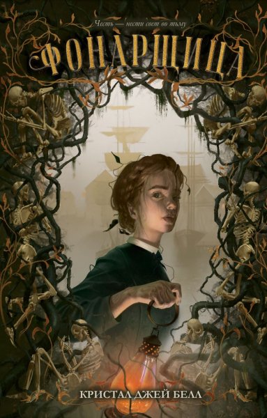 Белл Кристал Джей. Фонарщица