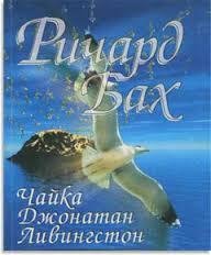 Чайка по имени Джонатан Ливингстон