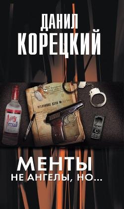Данил Корецкий. Менты не ангелы, но...