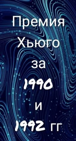 Премия Хьюго за 1990 и 1992 гг