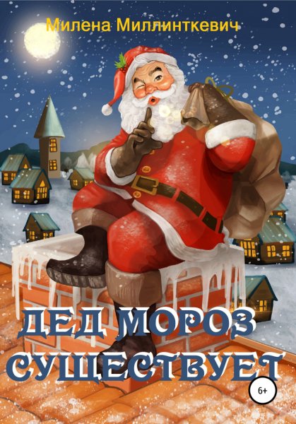 Миллинткевич. Дед Мороз существует