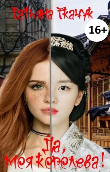 Ткачук Татьяна. Да, моя королева!