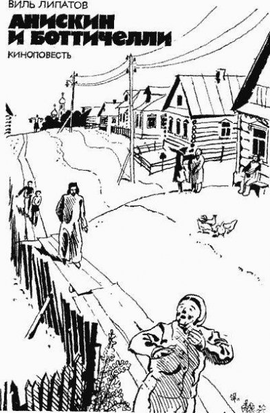 Липатов Виль - Анискин и Боттичелли