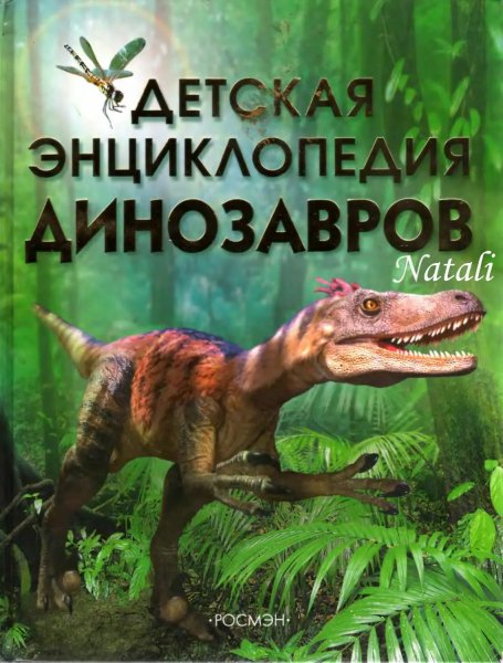 S Teplin Detskaya entsiklopedia dinozavrov 2007