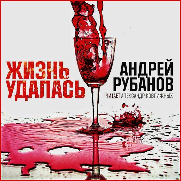 Жизнь удалась
