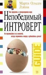 Марти Ольсен Лэйни-Непобедимый интроверт