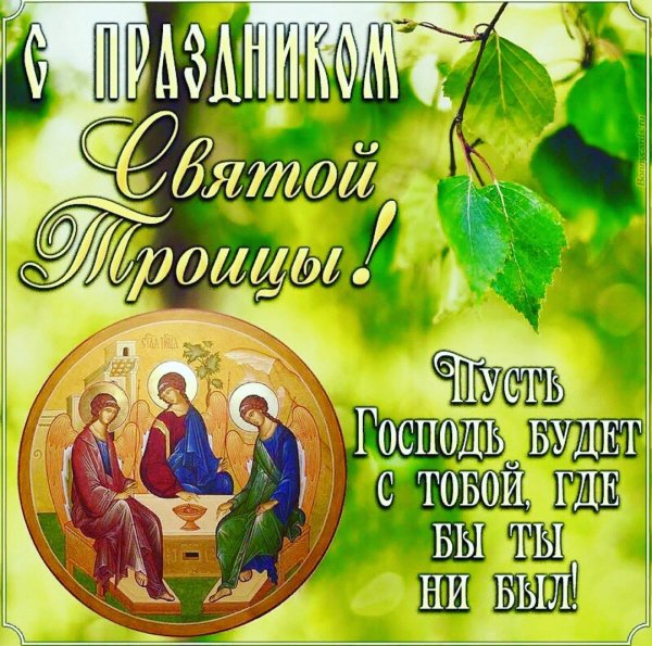 8 Июня. День Святой Троицы!!!