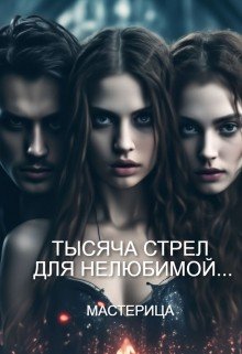 Мастерица Тысяча стрел для нелюбимой... (2024)
