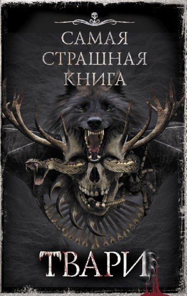 Коллектив авторов. Самая страшная книга. ТВАРИ
