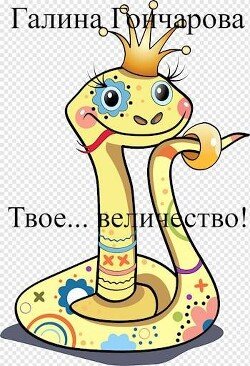 Goncharova Galina Tvoe velichestvo&amp;#33 (SI)