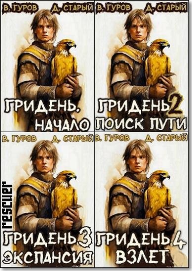 Валерий Гуров - Цикл Гридень [6 книг]
